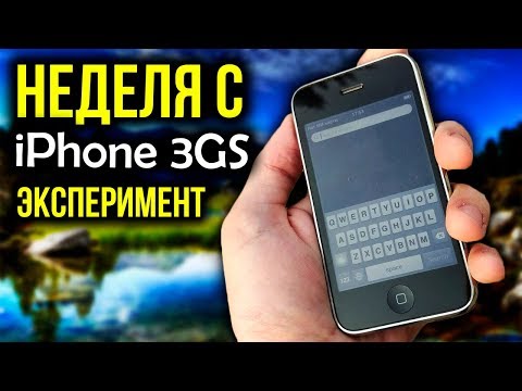 Видео: Неделя с iPhone 3GS - Эксперимент! Можно ли нормально пользоваться в 2019 году?