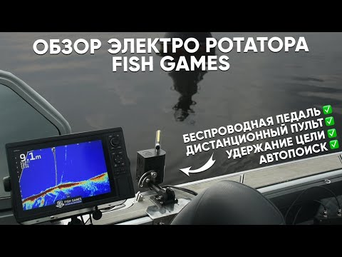 Видео: Обзорное видео на электрический ротатор Fish Games.