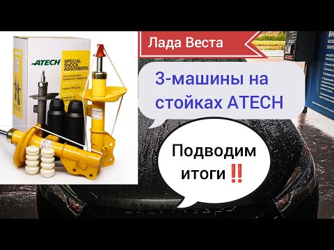 Видео: Лада Веста, итоги о стойках ATECH‼️