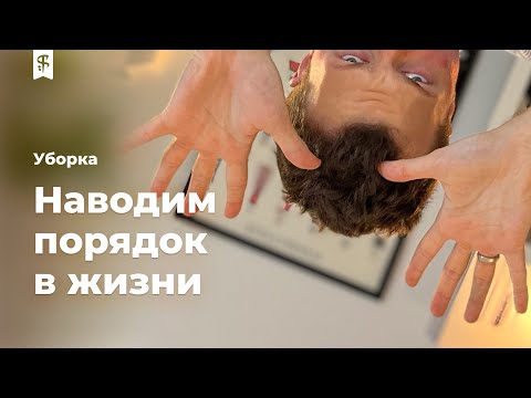 Видео: [0019] Генеральная уборка. Наводим порядок в жизни и в голове