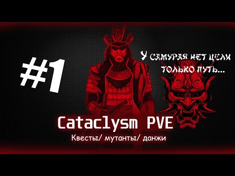 Видео: Путь Самурая от начала к Топу на проекте Cataclysm PVE-2 QUEST|CRAFT|MUTANTS|FISHING|HUNTING|BUNKERS