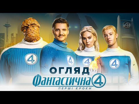Видео: Це те, на що чекали фанати? Фантастична четвірка (2025) – Огляд фільму.
