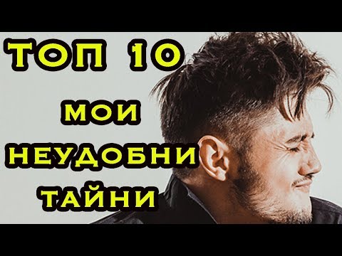 Видео: НАЙ-НЕУДОБНИТЕ МИ ДЕСЕТ ТАЙНИ