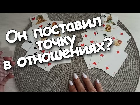 Видео: Он Поставил Точку в Отношениях? Сведёт Ли Вас Судьба? Один Вопрос Картам❤♣️