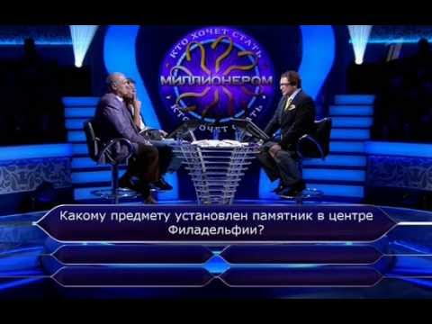 Видео: Кто хочет стать миллионером? (20.09.2014)