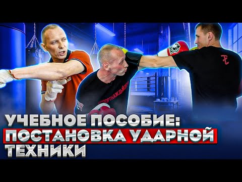 Видео: МАСТЕРСТВО УДАРНОЙ ТЕХНИКИ: грубые ошибки и секреты тренировок удара