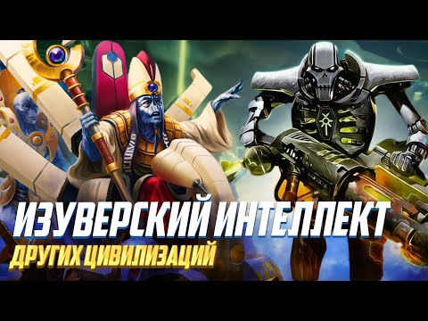 Видео: Изуверский Интеллект других Рас в Warhammer 40000
