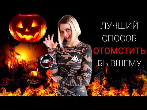 Видео: ЛУЧШИЙ СПОСОБ отомстить бывшему партнёру после расставания