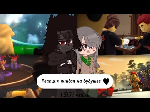 Видео: ~🌿||Реакция ниндзя на будущее||15/?||🌿~