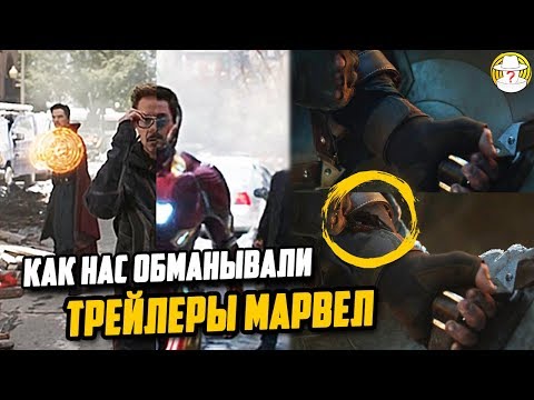 Видео: Как нас обманывали трейлеры Марвел. Сравнение трейлера и фильма Мстители Финал