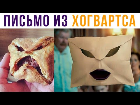 Видео: Письмо из Хогвартса) Гарри Поттер приколы | Мемозг 621
