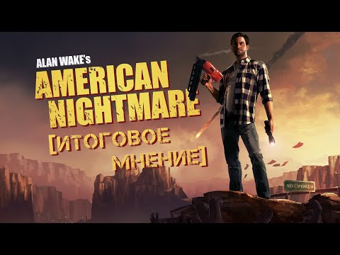 Видео: Итоговое мнение: Alan Wake's American Nightmare - Продолжение, о котором никто не вспомнит