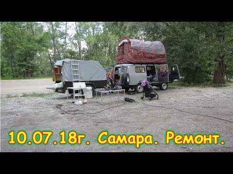 Видео: День 33. Самара. На ремонте. Путеш. 2018г. на море, в Москву. (10.07.18г.) (рел.) Семья Бровченко