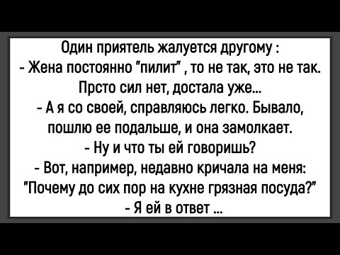 Видео: 💎Как Жена Мужа "Пилила!" Сборник Смешных До Слёз Анекдотов! Юмор! Позитив!