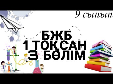 Видео: 9 сынып БЖБ ХИМИЯ 1 ТОҚСАН 3 БӨЛІМ