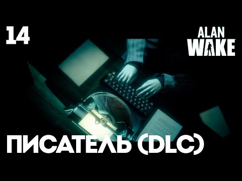 Видео: #13 Alan Wake Remastered - Писатель (DLC)