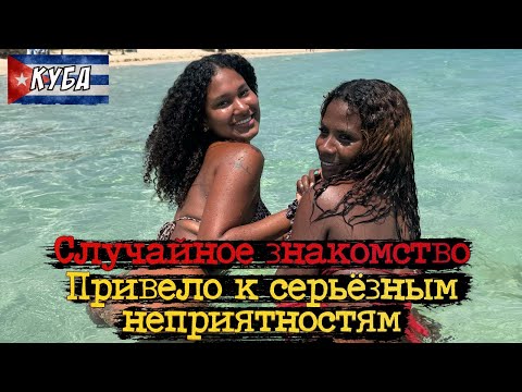 Видео: 🇨🇺 СЕРЬЁЗНЫЕ ПРОБЛЕМЫ ПОСЛЕ НОЧИ С КУБИНКОЙ / Дорогие клубные девушки / 8 серия