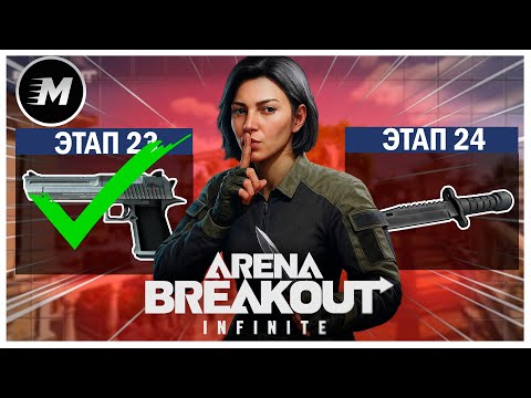 Видео: Оружейный Марафон в Arena Breakout: Infinite - Дошёл до ножа