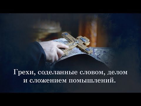 Видео: Грехи, соделанные словом, делом и сложением помышлений