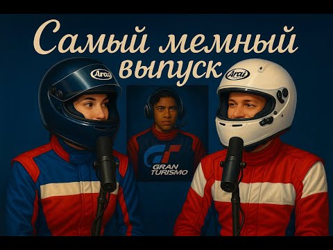 Видео: Подкаст Не сошлись во мнениях. Гран Туризмо. Самый мемный выпуск!