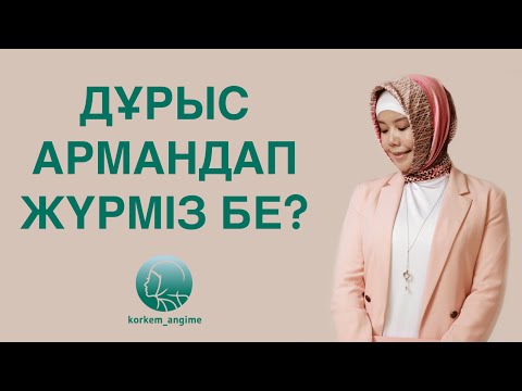 Видео: ДҰРЫС АРМАНДАП ЖҮРМІЗ БЕ?