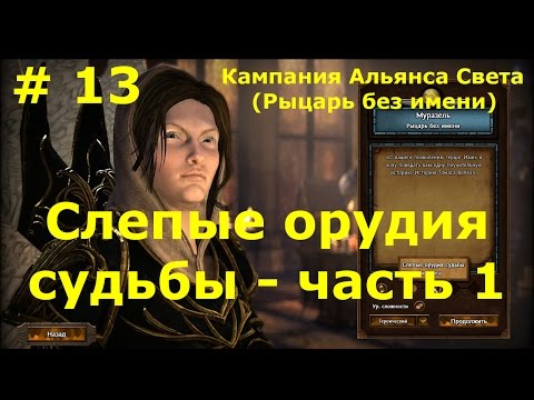 Видео: Прохождение Герои 7 [Heroes VII] - Кампания Альянса Света - Слепые орудия судьбы - ч. 1