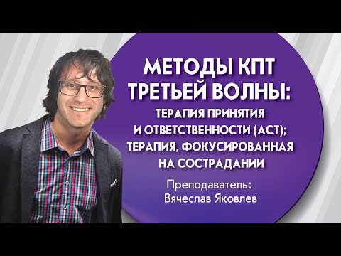 Видео: Методы КПТ третьей волны. Терапия принятия и ответственности АСТ
