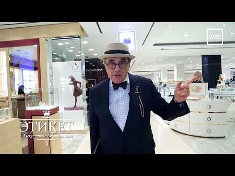 Видео: Этикет с А. Добровинским: Правила поведения во время шопинга
