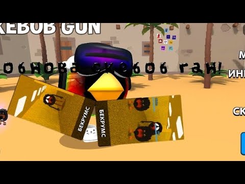 Видео: Обнова 0.10 в скебоб ган!