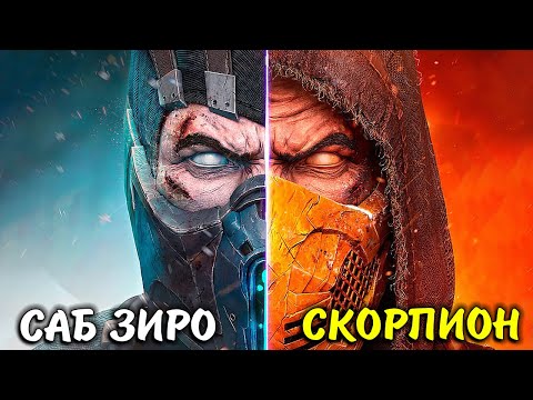 Видео: САБ ЗИРО vs СКОРПИОН ✦ Mortal Kombat 1 #9