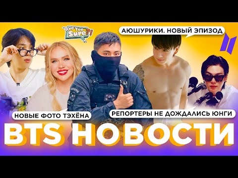 Видео: Новые фото Тэхёна | "АЮШУРИКИ" 4  | СМИ всё еще ждут Юнги  |  #BTS Новости