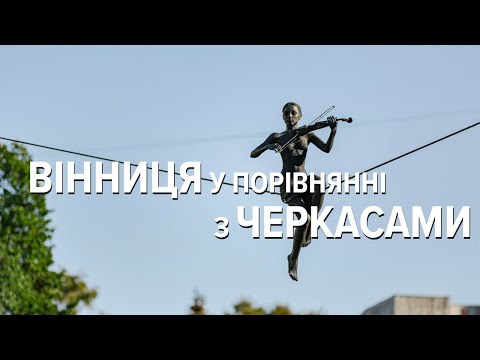 Видео: Вінниця у порівнянні з Черкасами
