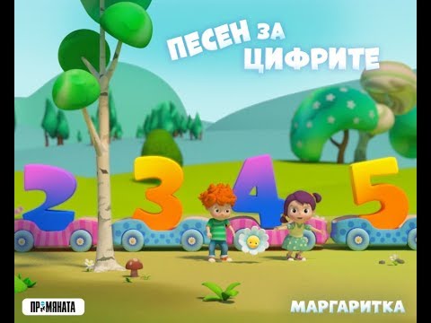 Видео: Песен за Цифрите Маргаритка - Вики от Мастило и Voice Academy