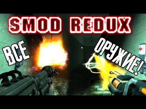 Видео: SMOD REDUX - ВСЕ ОРУЖИЕ! (ОБЗОР И РАЗБОР ОРУЖИЯ!)
