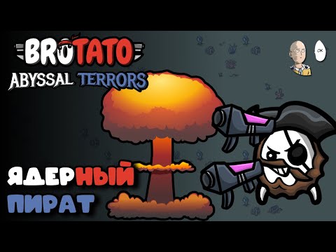 Видео: Имба пират с лазерами и ядерками! | Brotato №122