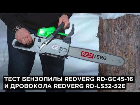 Видео: Тест бензопилы REDVERG RD-GC45-16 и дровокола REDVERG RD-LS32-52E