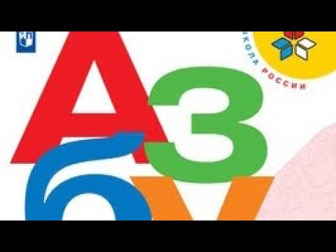 Видео: Праздник "Азбуки" 1 г класс