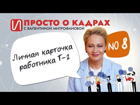 Видео: Просто о кадрах. Личная карточка работника Т-2
