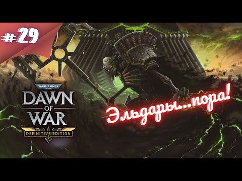 Видео: ЧТО ЗА СОЛЯНКА! Прохождение Warhammer 40000 dawn of war definitive edition #29 #thefrolplay