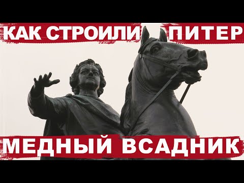Видео: Петру 1 - Екатерина 2, или как строили Питер / Медный всадник