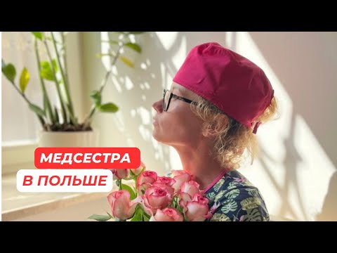 Видео: ИЗ АССИСТЕНТА В МЕДСЕСТРУ. ПОИСК СЕБЯ В ПОЛЬШЕ.
