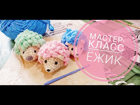 Видео: Вяжем к ярмарке🔥 Мастер-класс по вязанию ёжика🦔