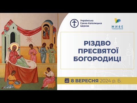 Видео: † Різдво Пресвятої Богородиці | Божественна Літургія онлайн | 08.09.2024