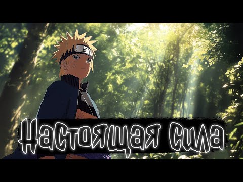 Видео: Настоящая сила | Наруто Альтернативный сюжет