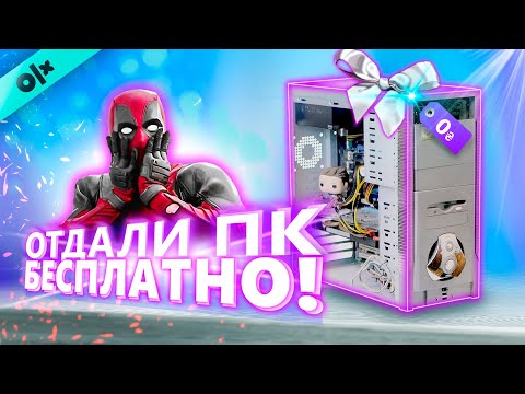 Видео: Нашел на OLX МОЩНЫЙ ПК БЕСПЛАТНО! Но есть нюанс...