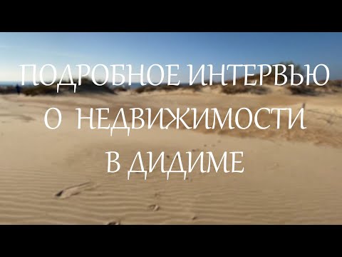 Видео: ПОДРОБНОЕ ИНТЕРВЬЮ О НЕДВИЖИМОСТИ В ДИДИМЕ (ТУРЦИЯ).