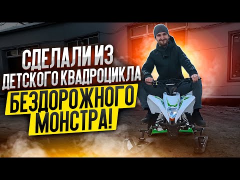 Видео: Сделали из детского квадроцикла бездорожного монстра! Обзор Motax GEKKON 1300W