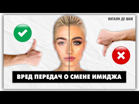 Видео: Вредный Модный приговор - чем опасны программы по преображению? @Мифы и путаницы в моде с Натали де Шан