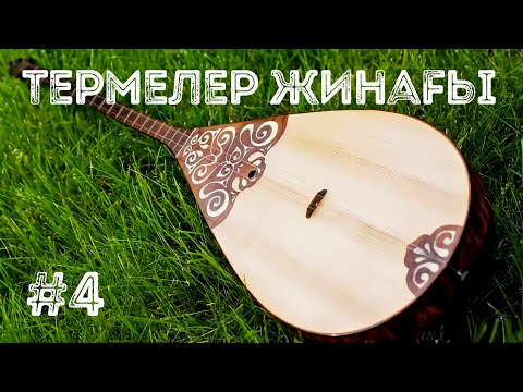 Видео: Термелер жинағы #4 / 2022 / time code