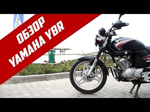Видео: Обзор мотоцикла Yamaha YBR 125